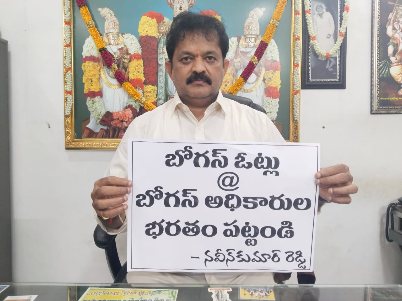 బోగస్ ఓట్లు @ బోగస్ అధికారుల భరతం పట్టండి! : నవీన్ కుమార్ రెడ్డి